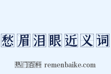 愁眉泪眼近义词是什么意思的图片